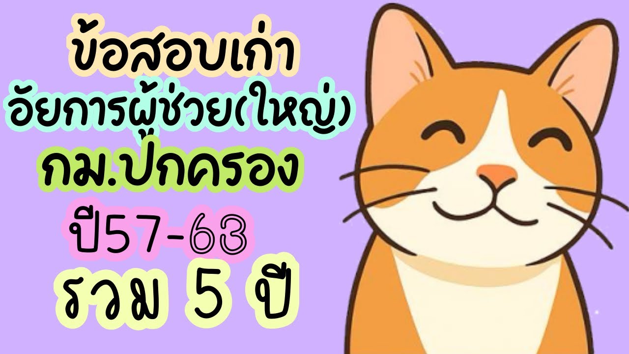 ข้อสอบเก่า อัยการผู้ช่วยสนามใหญ่ วิชากฎหมายปกครอง ปี 57,58,59,60,63