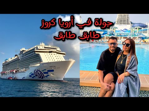 أرويا كروز تفاصيل كل طابق