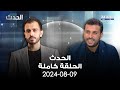 الحدث صهيب جوهر 9 8 2024
