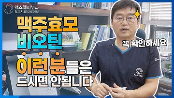 맥주효모 비오틴 이런 분들이 드시면 큰일 나요