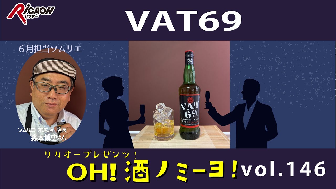 海外ドラマでも登場したお酒が登場！VAT69しか飲まん！！（笑）2025年6