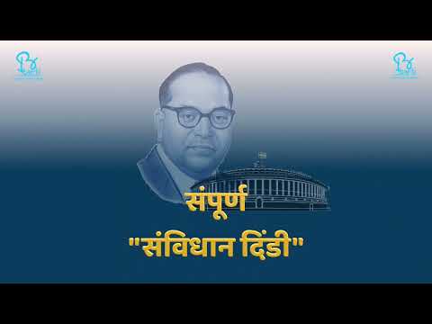 बार्टी संविधान दिंडी - २०२२ (संपूर्ण दिंडी यात्रा क्षणचित्रे - भाग १)