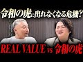 【虎の裏側と確執】どちらが勝つ?溝口REAL VALUE vs 林令和の虎 近況を語る