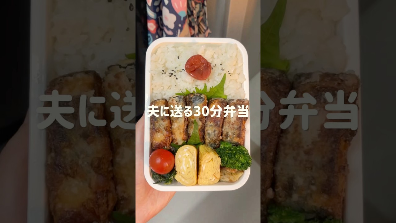 【旦那弁当】サバの竜田揚げ弁当🐟魚を食べたい時はコレ😋 #お弁当 #旦那弁当 #お弁当おかず #簡単レシピ