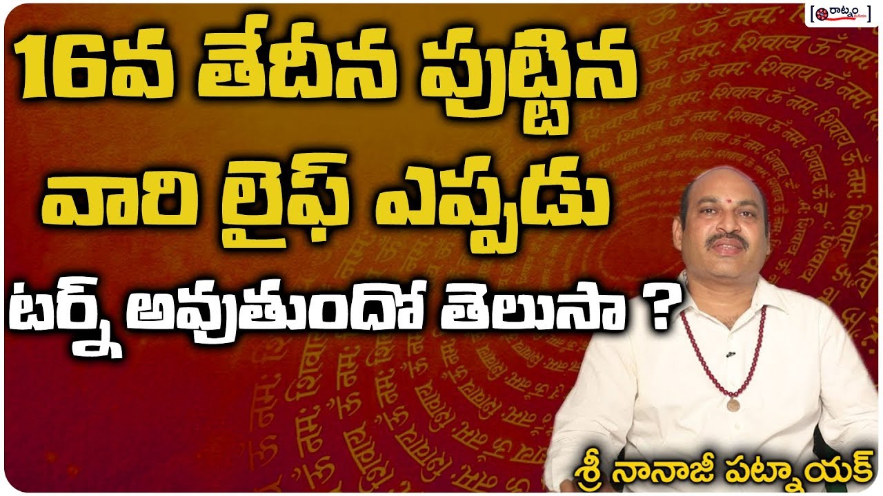 16వ తేదీన పుట్టిన వారి లైఫ్ ఎప్పడు టర్న్ అవుతుందో తెలుసా ? | Numerology Date Of Birth 16 In Telugu
