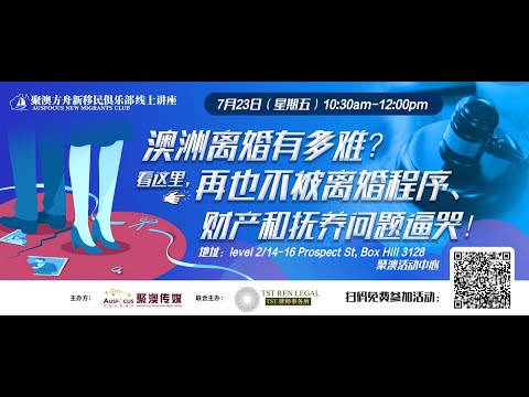 聚澳视频 澳洲离婚有多难 看这里 再也不被离婚程序 财产和抚养问题逼哭 Youtube