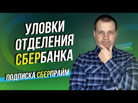 В отделение Сбербанка могли подключить подписку СберПрайм. Как отменить подписку?