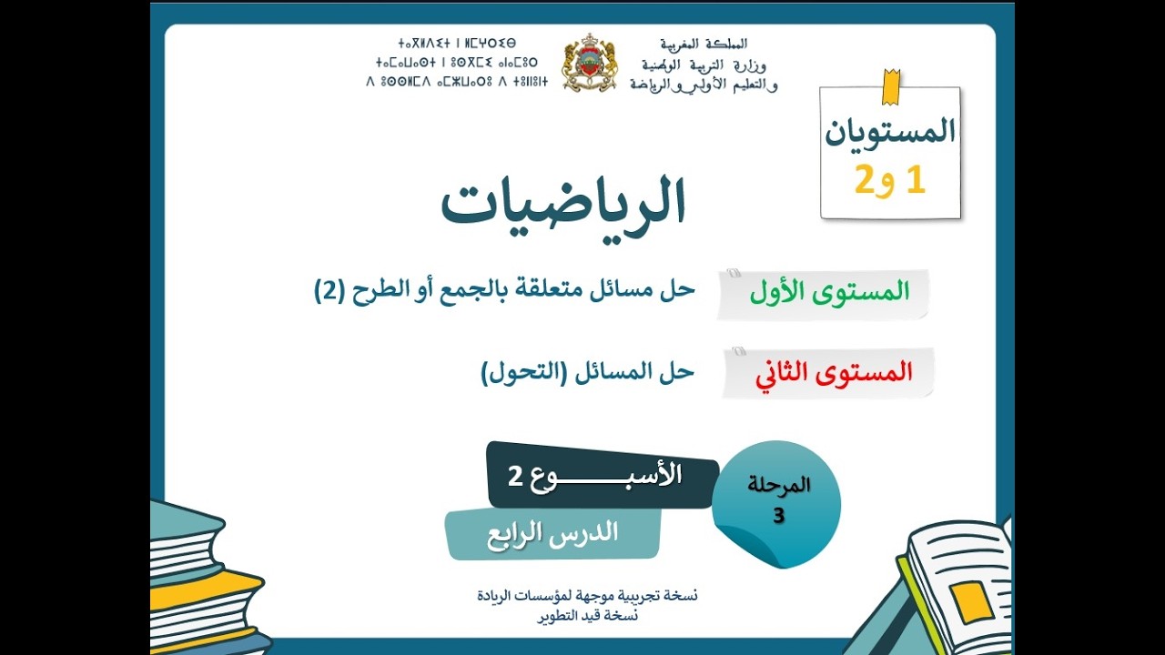 التعليم الصريح: المستوى الأول و الثاني مشترك الرياضيات : المرحلة 3 - الأسبوع 3 - الحصة 4