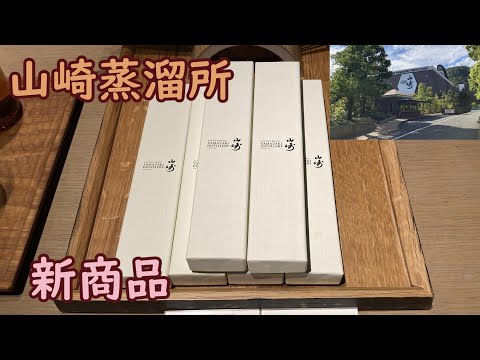 山崎蒸溜所】新商品を買ってきました - YouTube