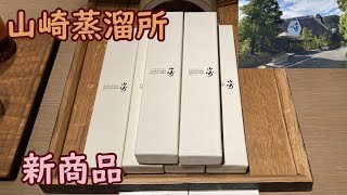 山崎蒸溜所】新商品を買ってきました - YouTube