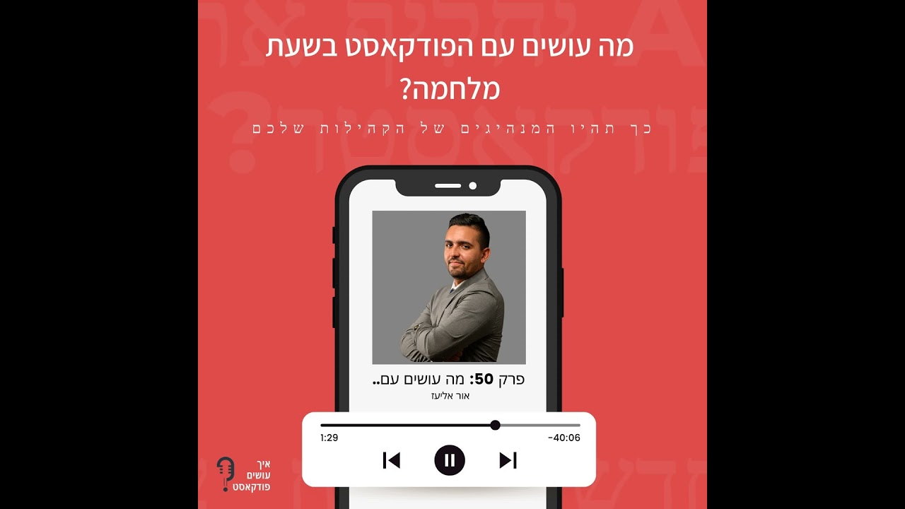 מה עושים עם הפודקאסט בשעת מלחמה? | פרק 50