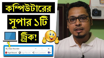 শিখে নিন কম্পিউটারের দারুন ১টি ট্রিক ! Computer Supper Trick | Computer Tips And Tricks