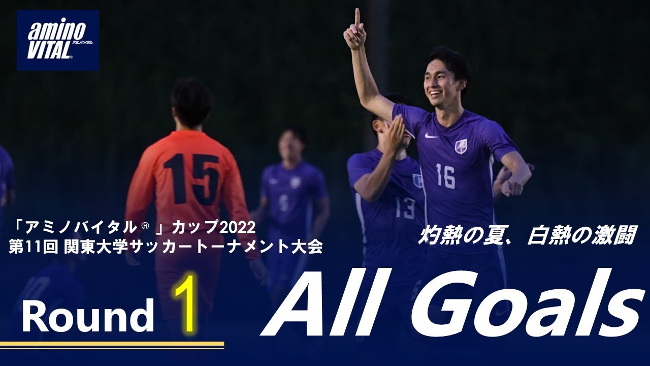 アミノバイタル カップ 22 第 11 回関東大学サッカートーナメント大会 1 回戦 All Goals Youtube