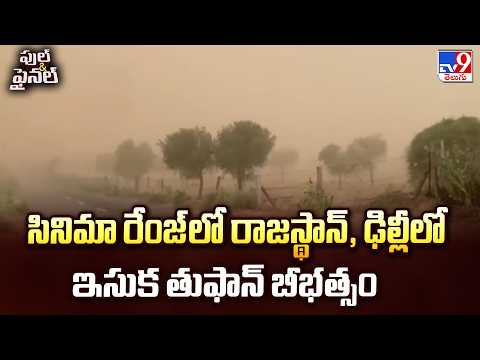 Massive Sandstorm In Delhi & Rajasthan | సినిమా రేంజ్ లో రాజస్థాన్, ఢిల్లీలో ఇసుక తుఫాన్ బీభత్సం - TV9