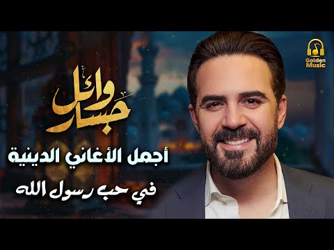    7 7 وائل جسار في حضرة المحبوب أجمل الأغاني الدينية في حب رسول الله