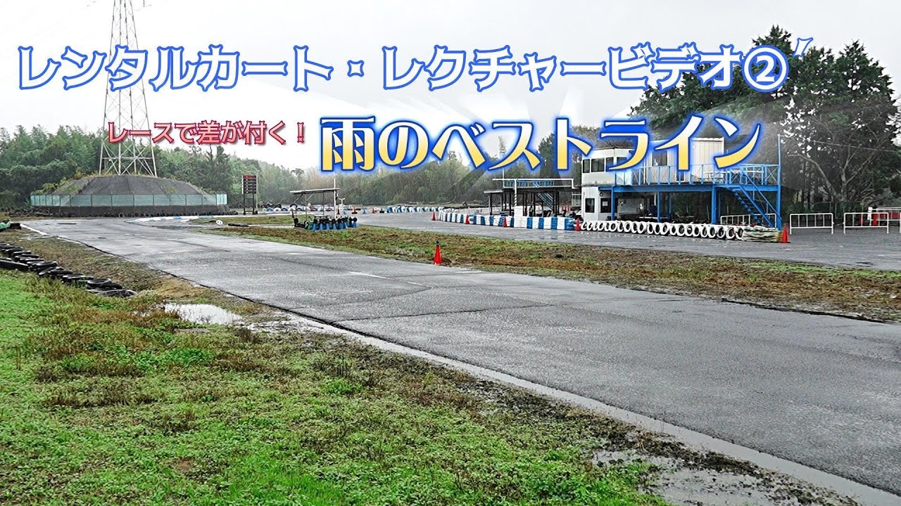 レンタルカート・レクチャービデオ②’～番外編：雨のベストライン