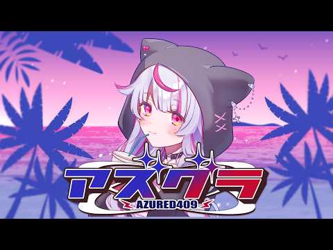 後半戦の出勤拒否ーー！！！出勤拒否ーー！！！！！！！！【アズグラ409S】