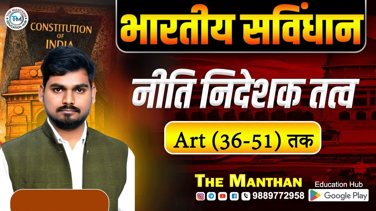 भारतीय राज्य व्यवस्था मूल अधिकार (article 36- 51) BY NARENDRA SIR  @themanthaneducationhub   #polity
