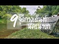 จุดกางเต็นท์ EP.13- 9จุดกางเต็นท์ นครนายก