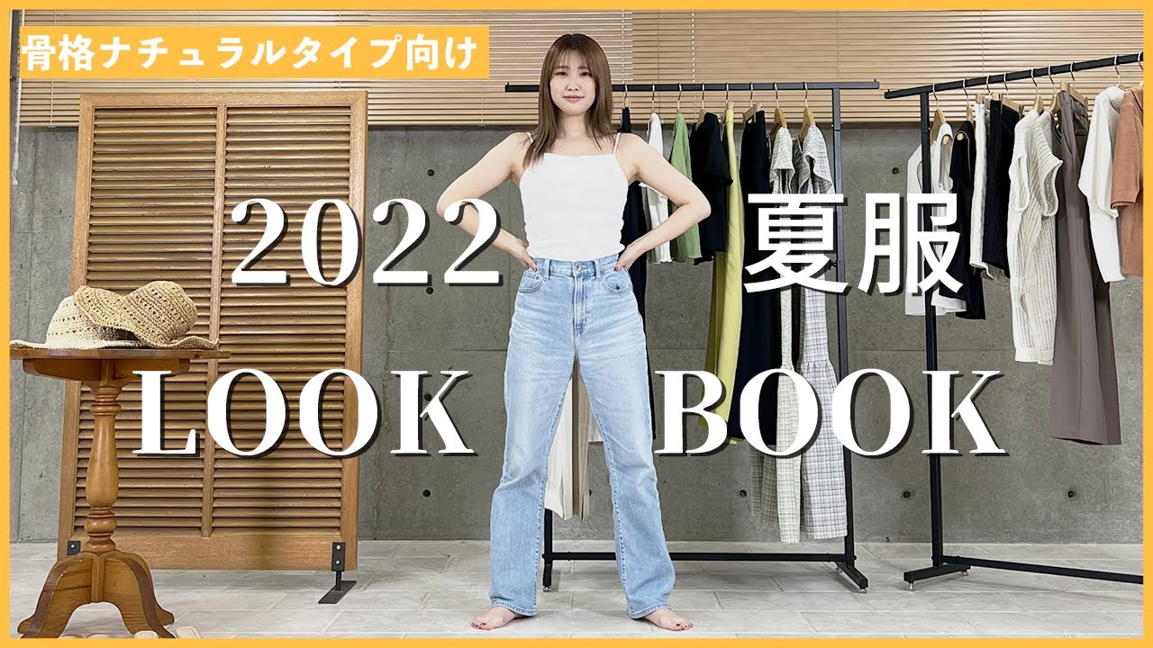 骨格ナチュラルtype向け 夏服 Lookbook Youtube