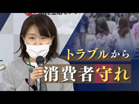 「若者や高齢者を守れ」増える消費者トラブル　成人年齢引き下げやオンライン取引増加で