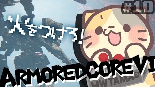 【完全初見】🔥ついにアリーナSランク！【ARMORED CORE VI FIRES OF RUBICON/アーマードコア6 VTuber むぅたま】