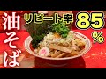 衝撃の特濃【油そば】インパクトはラーメン以上⁉︎【武蔵野アブラ学会】飯テロ ramen