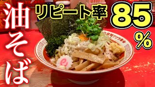 衝撃の特濃【油そば】インパクトはラーメン以上⁉︎【武蔵野アブラ学会】飯テロ ramen