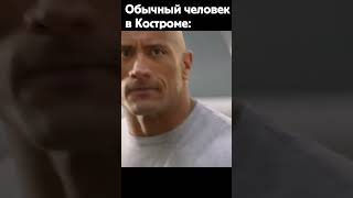 Обычный Человек В Костроме: #Shorts #Memes #Мемы #Кострома