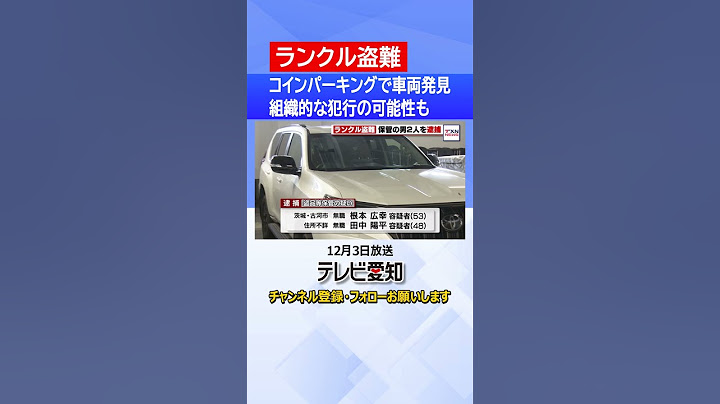 【盗難事件】相次ぐ「ランドクルーザー」盗難　盗難車保管の疑いで無職の男2人を逮捕
