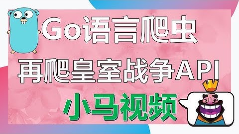 【Go语言】Go语言爬虫 - 再爬皇室战争API - goquery