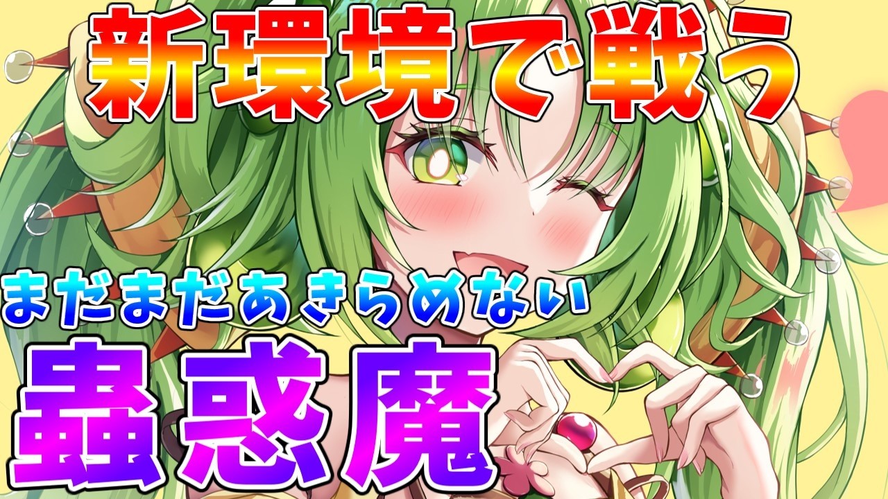 【#遊戯王マスターデュエル】新シーズン到来!!　新規が来なくてもあきらめない新環境版「蟲惑魔」【#ゆっくりクロト】