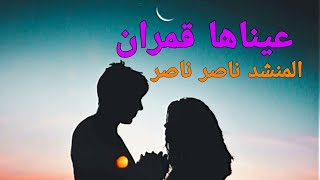 عيناها قمران / المنشد ناصر ناصر