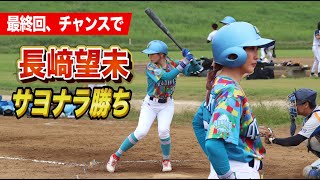 最終回にチャンスで長崎望未…初○○○！劇的なサヨナラ勝ち！