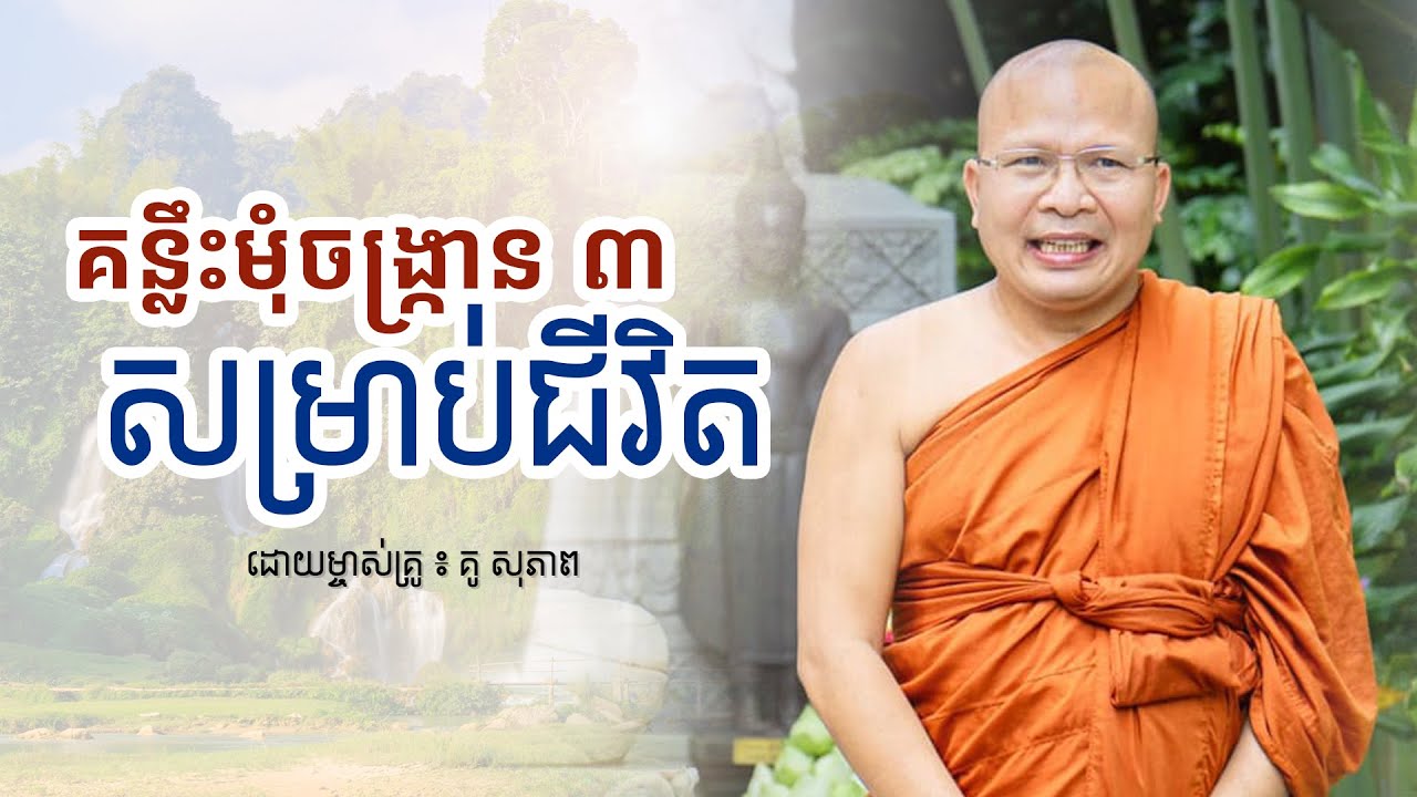 គន្លឹះមុំចង្ក្រាន ៣ សម្រាប់ជីវិត ដោយម្ចាស់គ្រូ - គូ សុភាព