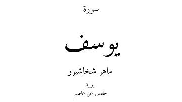 12 - القرآن الكريم - سورة يوسف - ماهر شخاشيرو