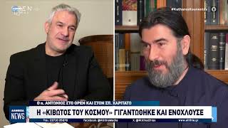 Η «ΚΙΒΩΤΟΣ ΤΟΥ ΚΟΣΜΟΥ» ΓΙΓΑΝΤΩΘΗΚΕ ΚΑΙ ΕΝΟΧΛΟΥΣΕ