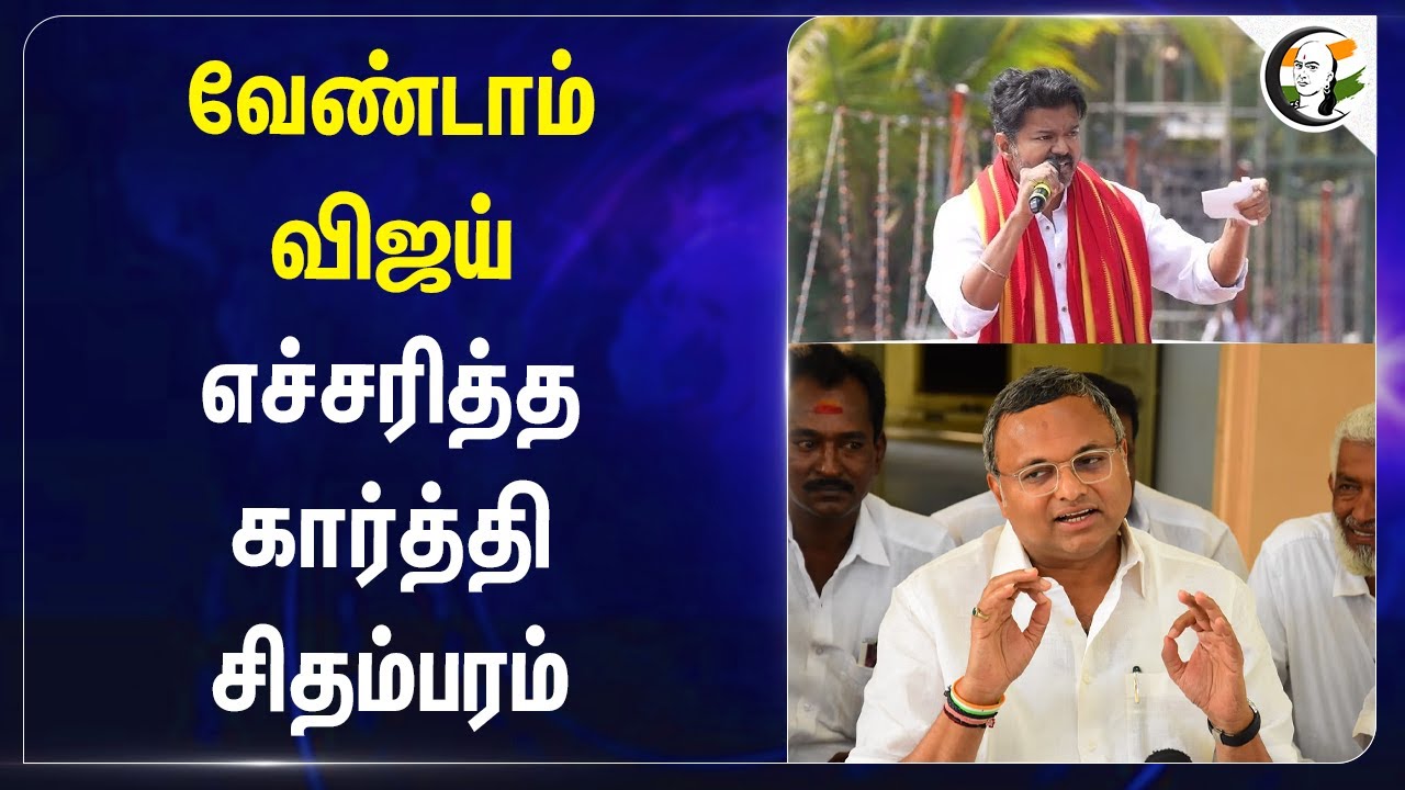 வேண்டாம் Vijay.. எச்சரித்த Karti chidambaram | Vijay Parandur Visit | Central Govt