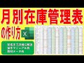 Excelで月別在庫管理表を作る方法（Ver.2）◆実践で作って慣れよう◆完成まで1操作毎に分かりやすく解説◆操作マニュアル有・教材データ有◆商品在庫管理、安全在庫、エクセル