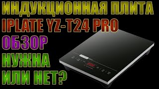 ИНДУКЦИОННАЯ ПЛИТА IPLATE YZ-T24 PRO | ЧЕСТНЫЙ ОБЗОР | НУЖНА ИЛИ НЕТ?