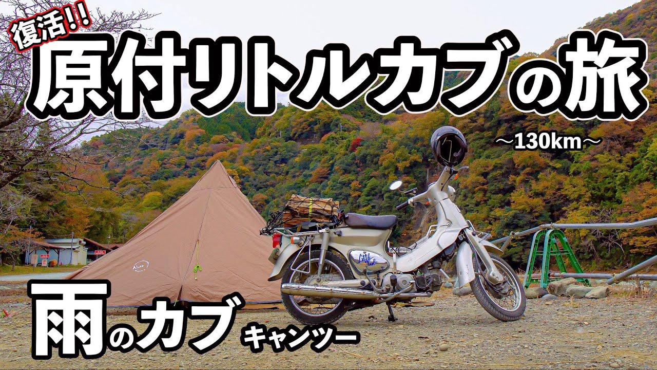 【原付1人旅130km】雨の50ccカブキャンツー。青野原オートキャンプ場
