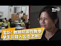 老師成高風險職業誰還敢管學生? 濫訴讓教師身心俱疲出現「防禦性教學」 學生引路人逐漸出走 看守孩子保護網消失兒少未來蒙陰影｜【台灣兒少黑夜 破碎防護網】｜TVBS新聞 @TVBSNEWS01