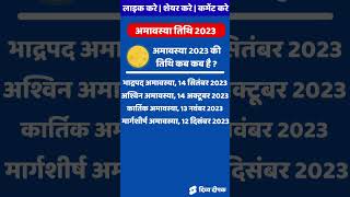 अमावस्या कब है 2023 में | Amavasya 2023 Kab Hai | Amavasya 2023 Date | Amavasya 2023 List