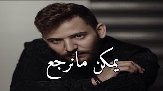 Video thumbnail of "يمكن مانرجع نحكي 💔💔 - حسام جنيد"