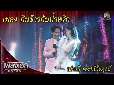กินข้าวกับน้ำพริก - เปาวลี feat.โก๊ะตุลย์ l เพลงเอกนอกรอบ 2