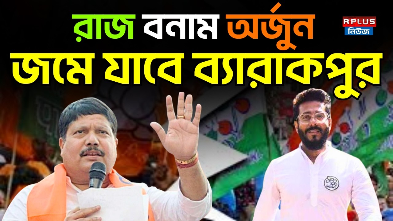 West Bengal Election 2026: রাজ বনাম অর্জুন জমে যাবে ব্যারাকপুর | Arjun Singh | Raj C | TMC vs BJP