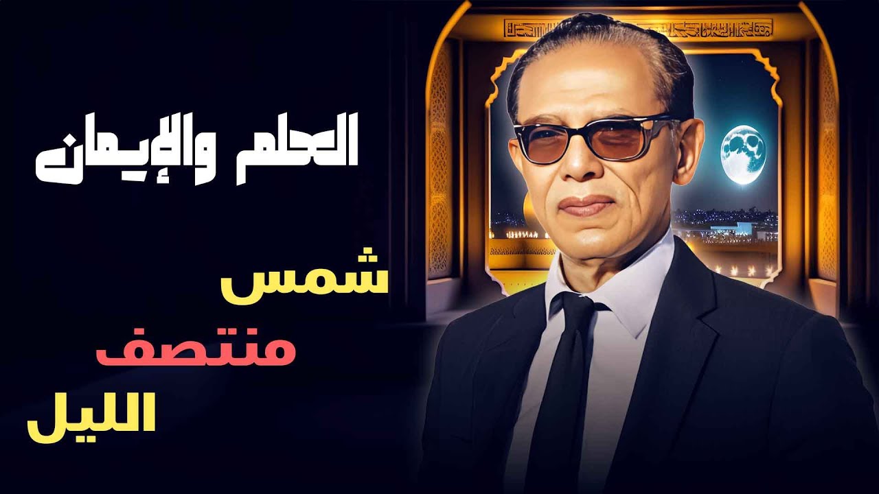 العلم والإيمان | شمس منتصف الليل.. ظاهرة مدهشة تحيّر العلماء! مع د. مصطفى محمود 🔥🌍