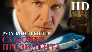 Самолет президента (1997) - Дублир Трейлер HD