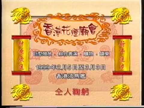 [香港經典廣告]（1999）香港花燈廟會 祝你新年進步