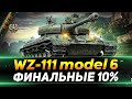 WZ-111 model 6 - НОВЫЙ АУКЦИОН -ПОСЛЕДНИЕ 10% - СЕГОДНЯ ФИНАЛ